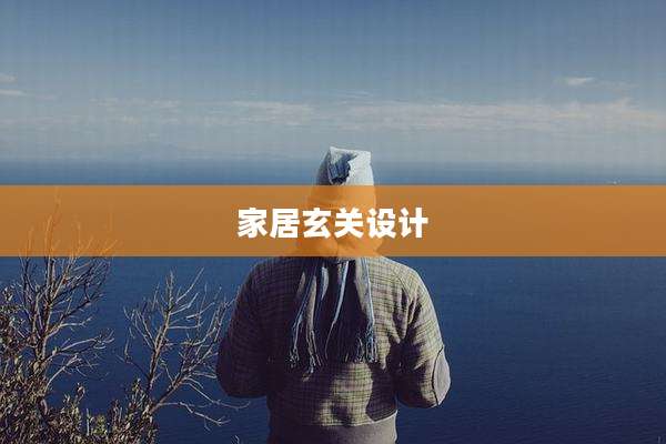 家居玄关设计