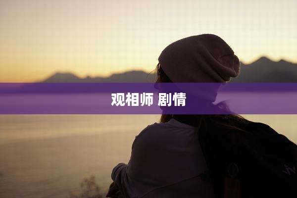 观相师 剧情