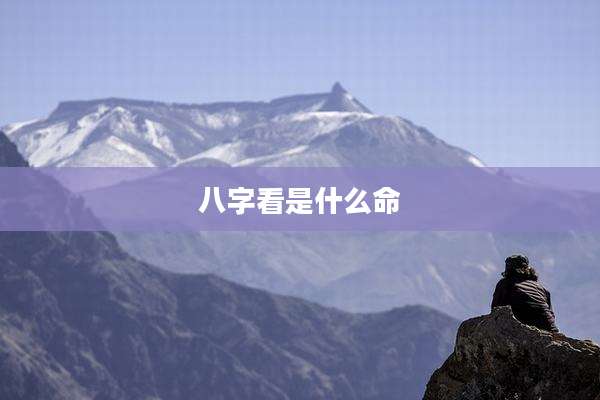 八字看是什么命