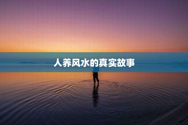 人养风水的真实故事