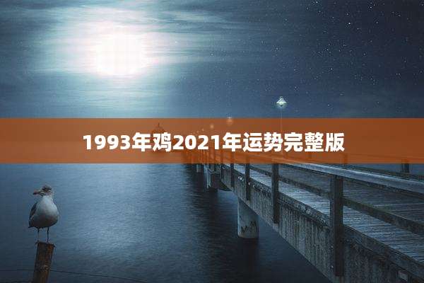 1993年鸡2021年运势完整版