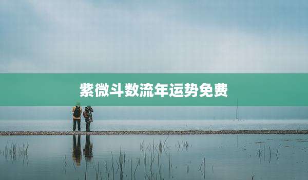 紫微斗数流年运势免费