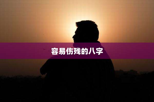 容易伤残的八字