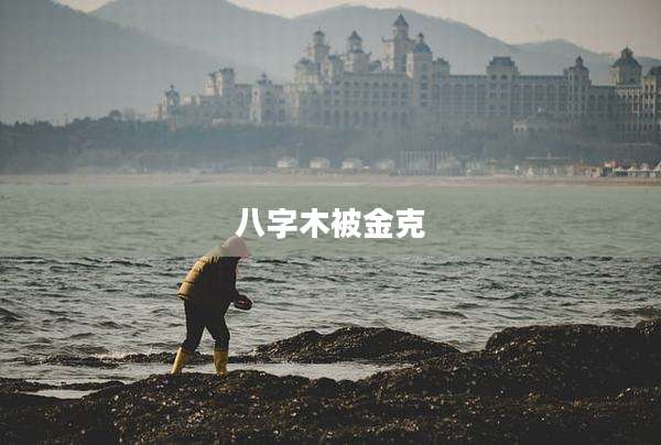 八字木被金克