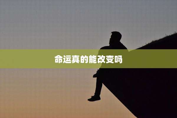 命运真的能改变吗