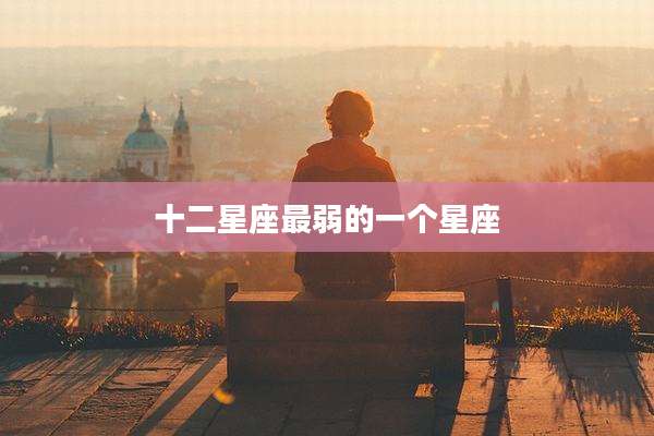 十二星座最弱的一个星座