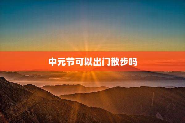 中元节可以出门散步吗