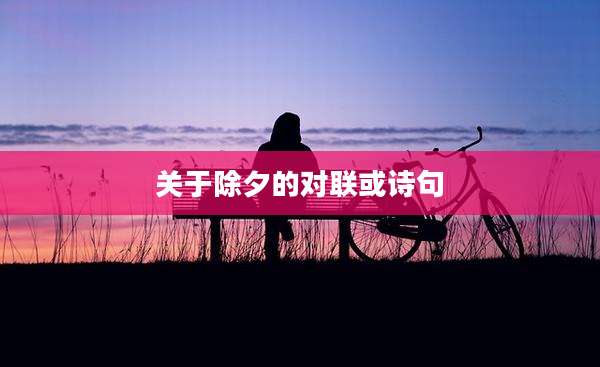 关于除夕的对联或诗句