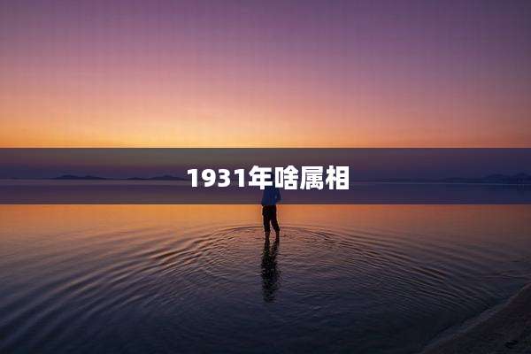 1931年啥属相