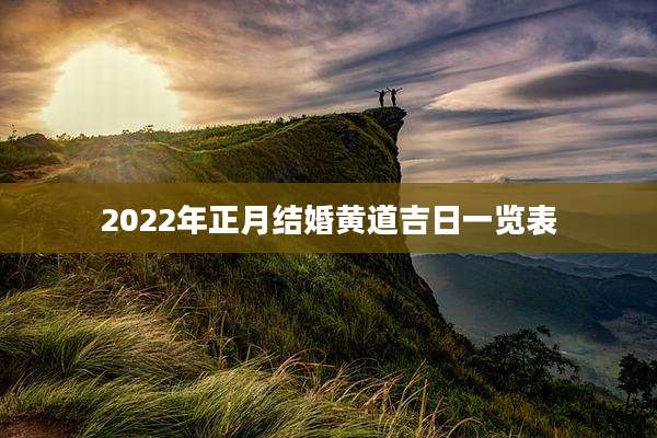 2022年正月结婚黄道吉日一览表