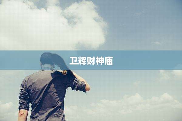 卫辉财神庙