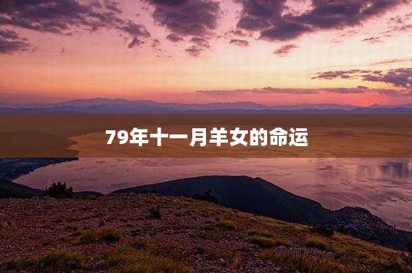 79年十一月羊女的命运