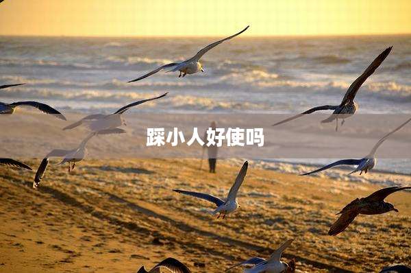 踩小人好使吗