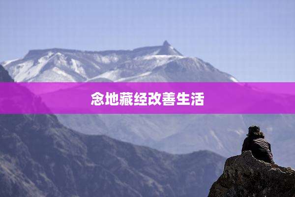 念地藏经改善生活