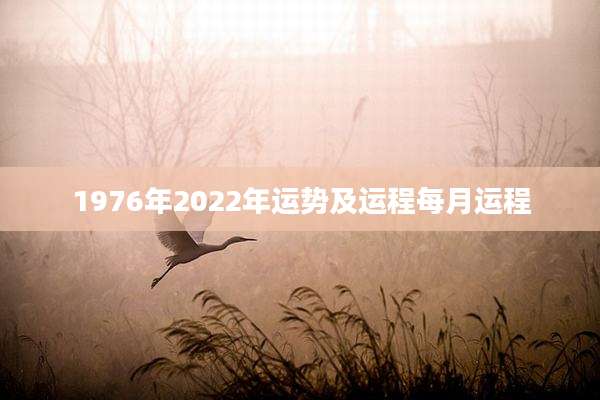 1976年2022年运势及运程每月运程