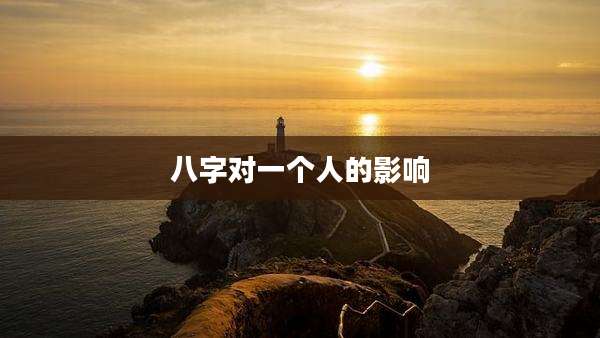 八字对一个人的影响
