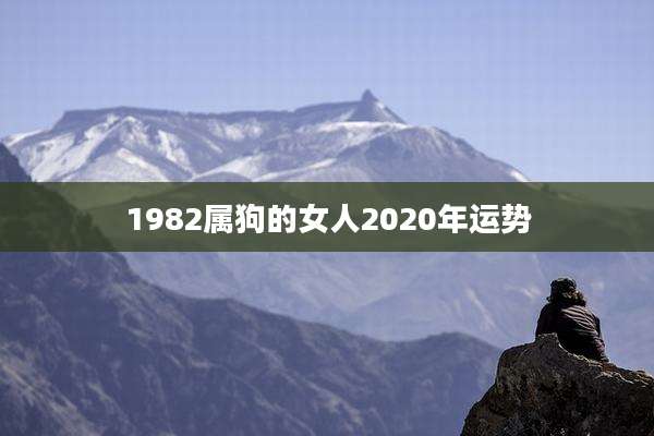 1982属狗的女人2020年运势