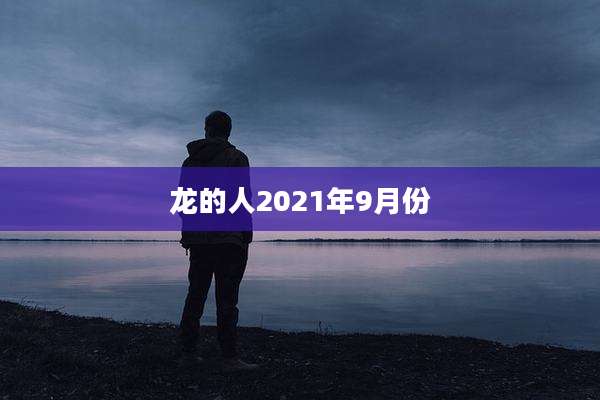 龙的人2021年9月份