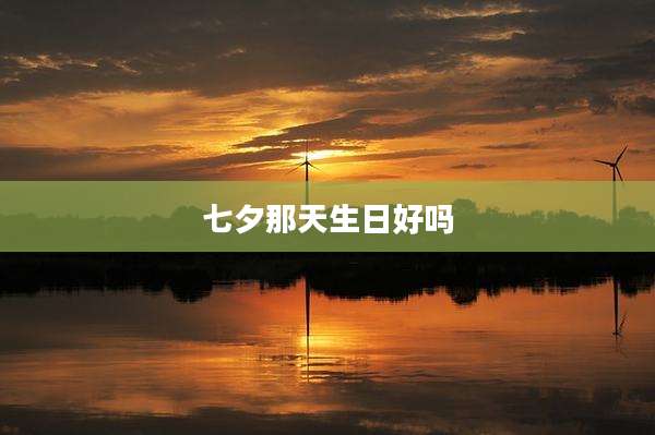 七夕那天生日好吗