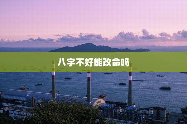 八字不好能改命吗