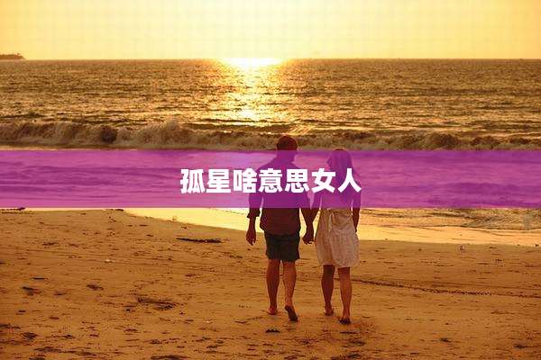 孤星啥意思女人