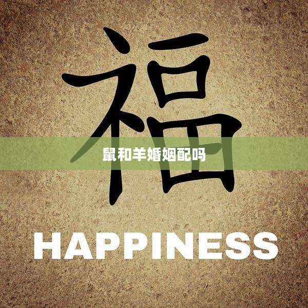 鼠和羊婚姻配吗