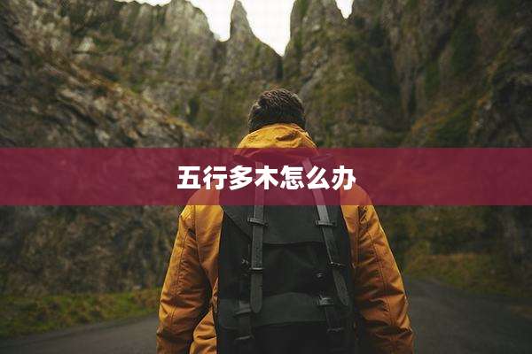 五行多木怎么办