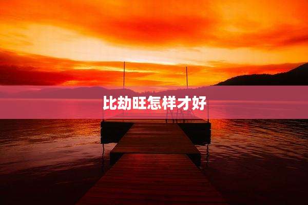 比劫旺怎样才好