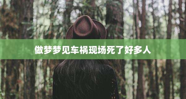 做梦梦见车祸现场死了好多人