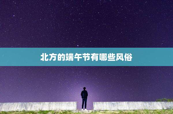 北方的端午节有哪些风俗