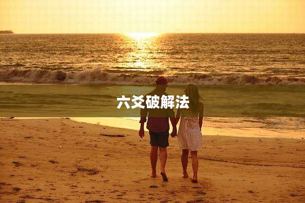 六爻破解法
