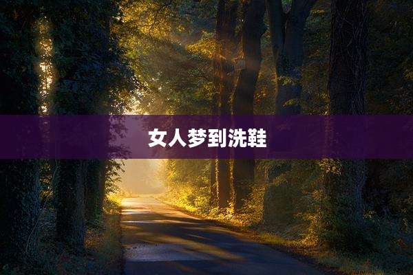 女人梦到洗鞋