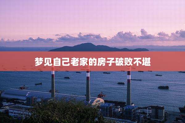 梦见自己老家的房子破败不堪