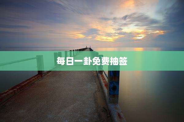 每日一卦免费抽签