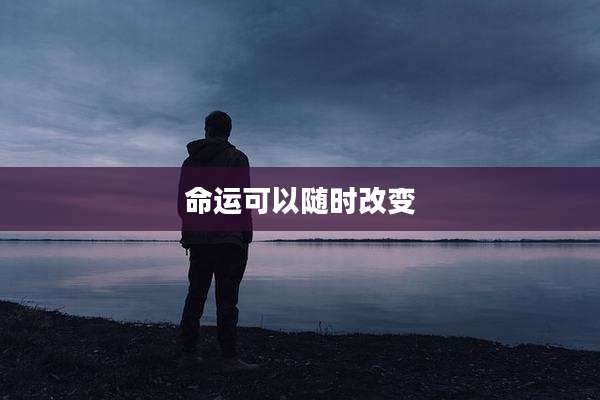 命运可以随时改变