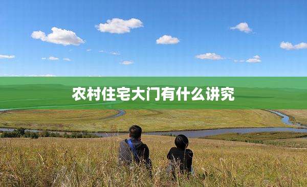 农村住宅大门有什么讲究