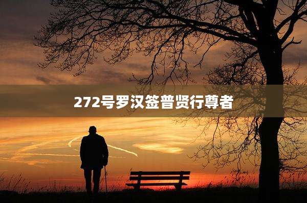 272号罗汉签普贤行尊者