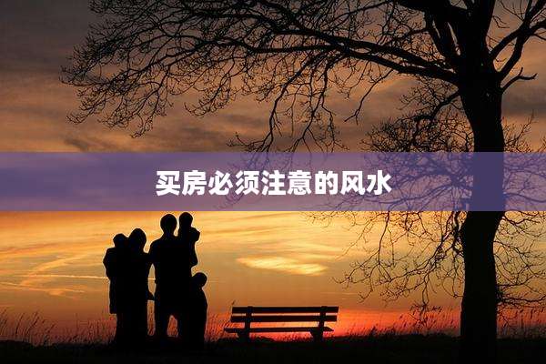 买房必须注意的风水