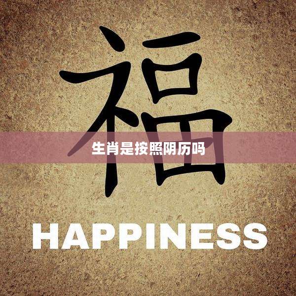 生肖是按照阴历吗