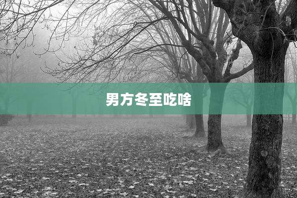 男方冬至吃啥