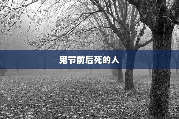 鬼节前后死的人