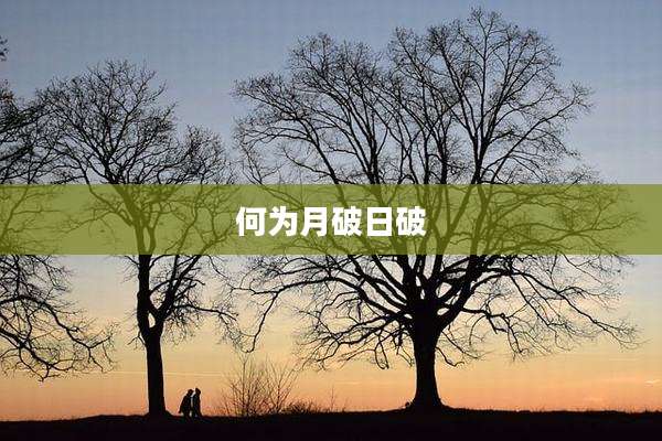 何为月破日破