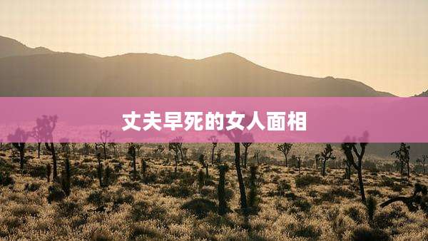 丈夫早死的女人面相