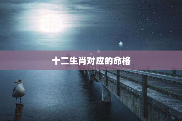 十二生肖对应的命格