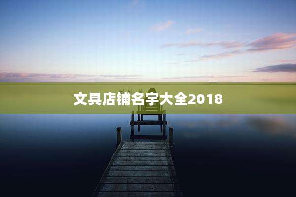 文具店铺名字大全2018