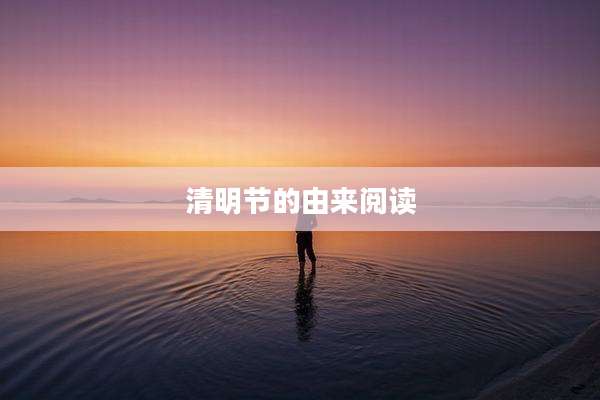 清明节的由来阅读