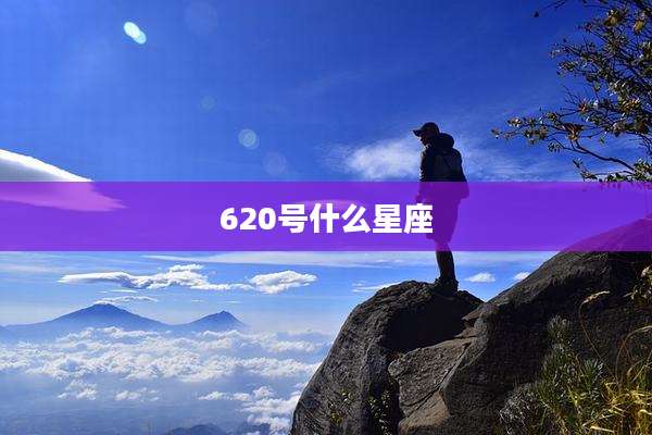 620号什么星座