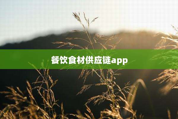餐饮食材供应链app