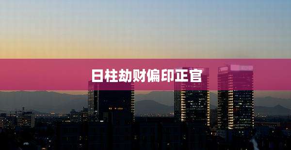 日柱劫财偏印正官