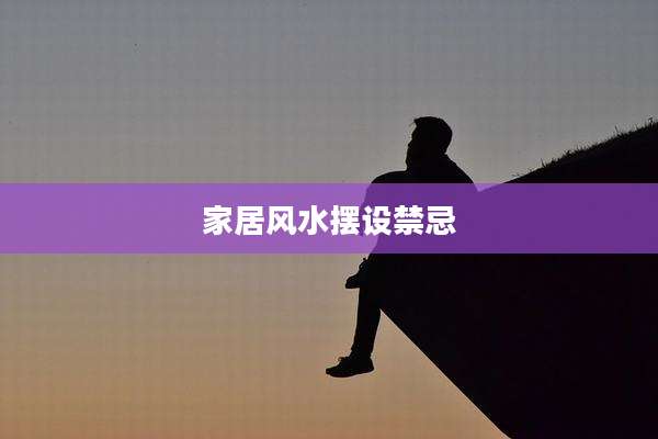 家居风水摆设禁忌